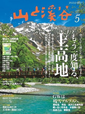 cover image of 山と溪谷: 2017年 5月号 [雑誌]